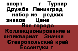 1.1) спорт : 1982 г - Турнир “Дружба“ Ленинград  ( набор из 6 редких знаков ) › Цена ­ 1 589 - Все города Коллекционирование и антиквариат » Значки   . Ставропольский край,Ессентуки г.